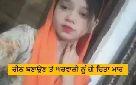 ਕਿਸੇ  ਮੁੰਡੇ ਨਾਲ ਰੀਲ ਬਣਾਉਣ ਤੇ ਘਰਵਾਲੀ ਨੂੰ ਹੀ ਦਿੱਤਾ ਮਾਰ । ਟੁਕੜਿਆਂ ਚ ਲਾਸ਼ ਬਰਾਮਦ