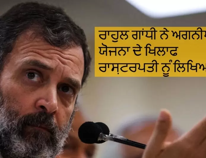 ਰਾਹੁਲ ਗਾਂਧੀ ਨੇ ਅਗਨੀਪਥ' ਯੋਜਨਾ ਦੇ ਖਿਲਾਫ ਰਾਸ਼ਟਰਪਤੀ ਦ੍ਰੋਪਦੀ ਮੁਰਮੂ ਨੂੰ ਲਿਖਿਆ ਪੱਤਰ